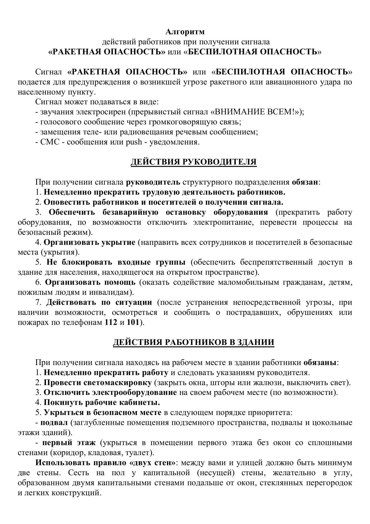 Алгоритм действий работников при получении сигнала &laquo;РАКЕТНАЯ ОПАСНОСТЬ&raquo; или &laquo;БЕСПИЛОТНАЯ ОПАСНОСТЬ&raquo;