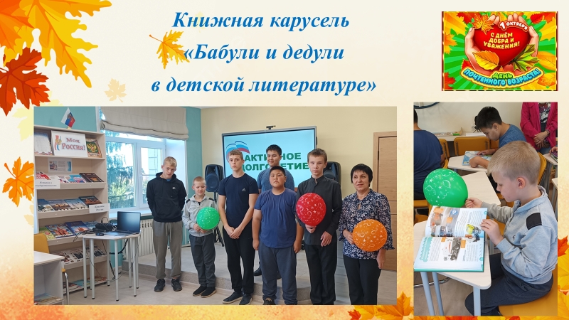 Книжная карусель &laquo;Бабули и дедули в детской литературе&raquo;