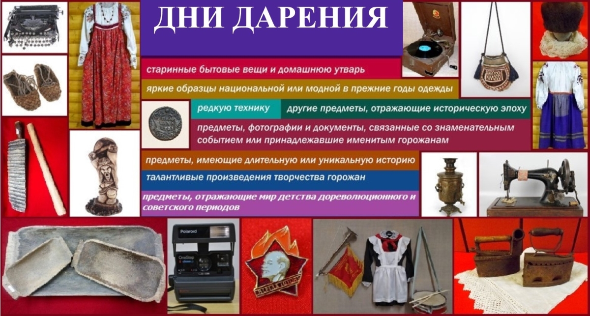 ДНИ ДАРЕНИЙ