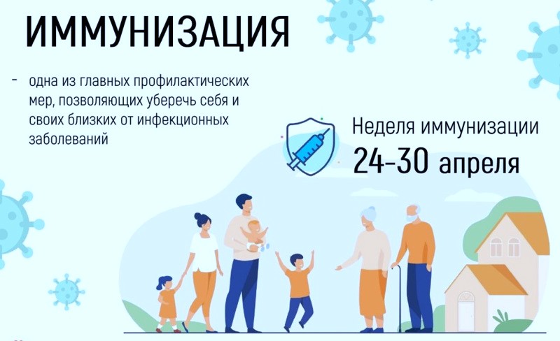 Единая неделя иммунизации