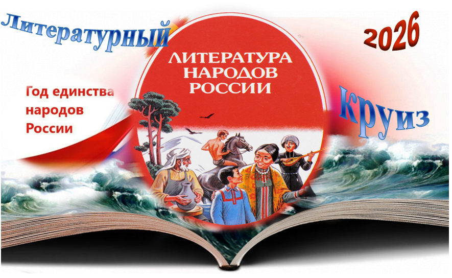 Литературный круиз &laquo;У нас единая страна, у нас единая семья&raquo;