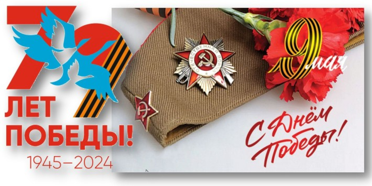 Поздравляем с 79-й годовщиной Победы в Великой Отечественной войне