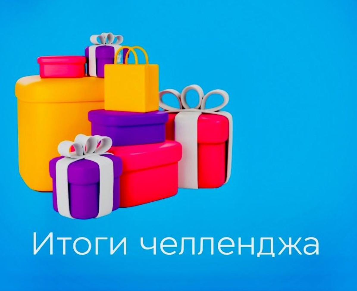 ИТОГИ ПЕРВОГО ЭТАПА МУЗЕЙНОГО ЧЕЛЛЕНДЖ