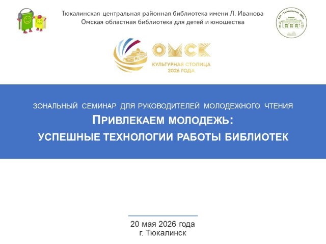 Семинар &laquo;Привлекаем молодежь: успешные технологии работы библиотек&raquo;