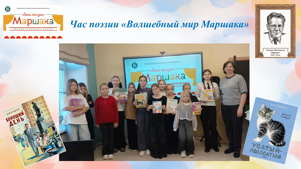 Час поэзии &laquo;Волшебный мир Маршака&raquo;