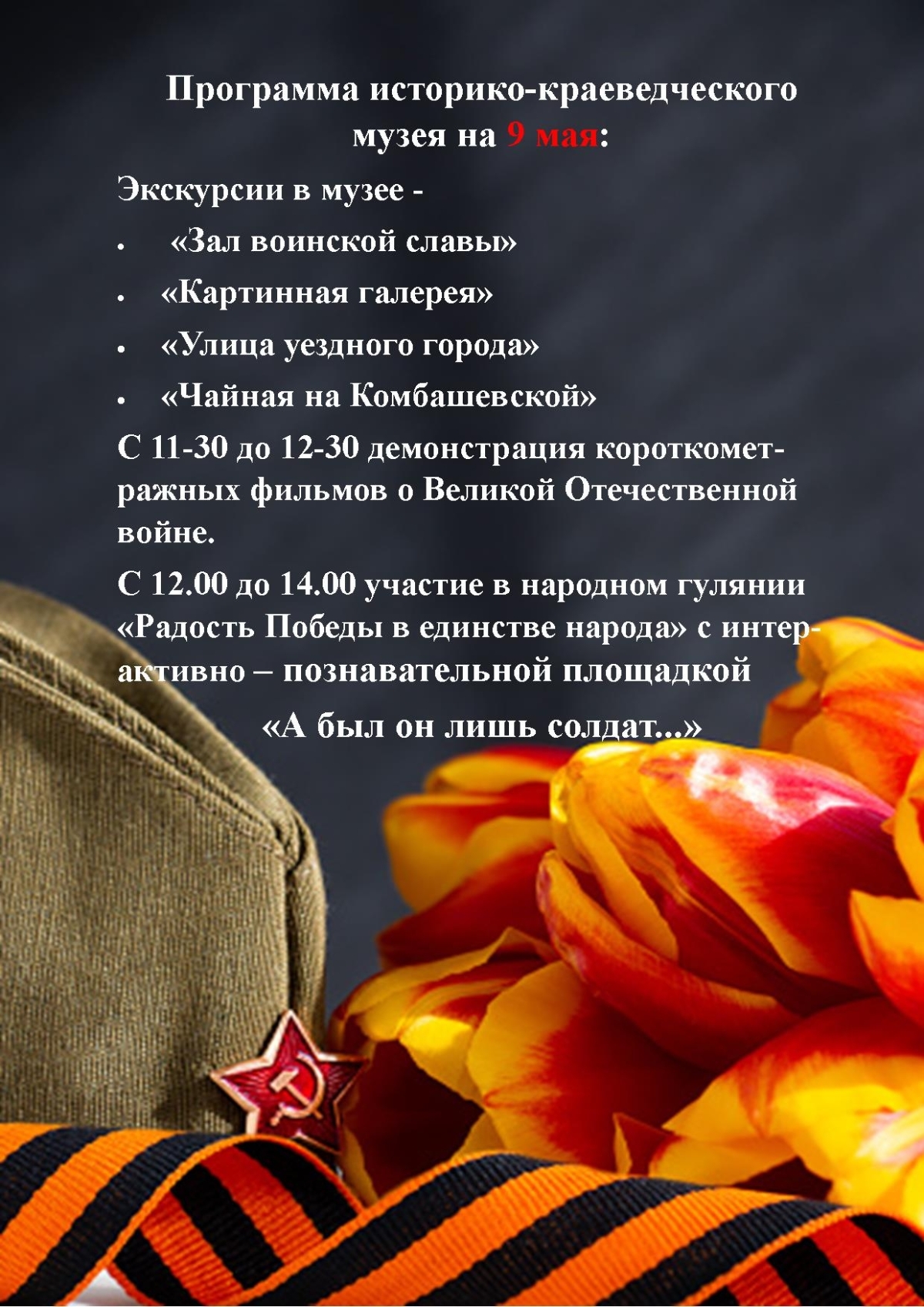 9 МАЯ ИСТОРИКО - КРАЕВЕДЧЕСКИЙ МУЗЕЙ РАБОТАЕТ С 10-00 ч.