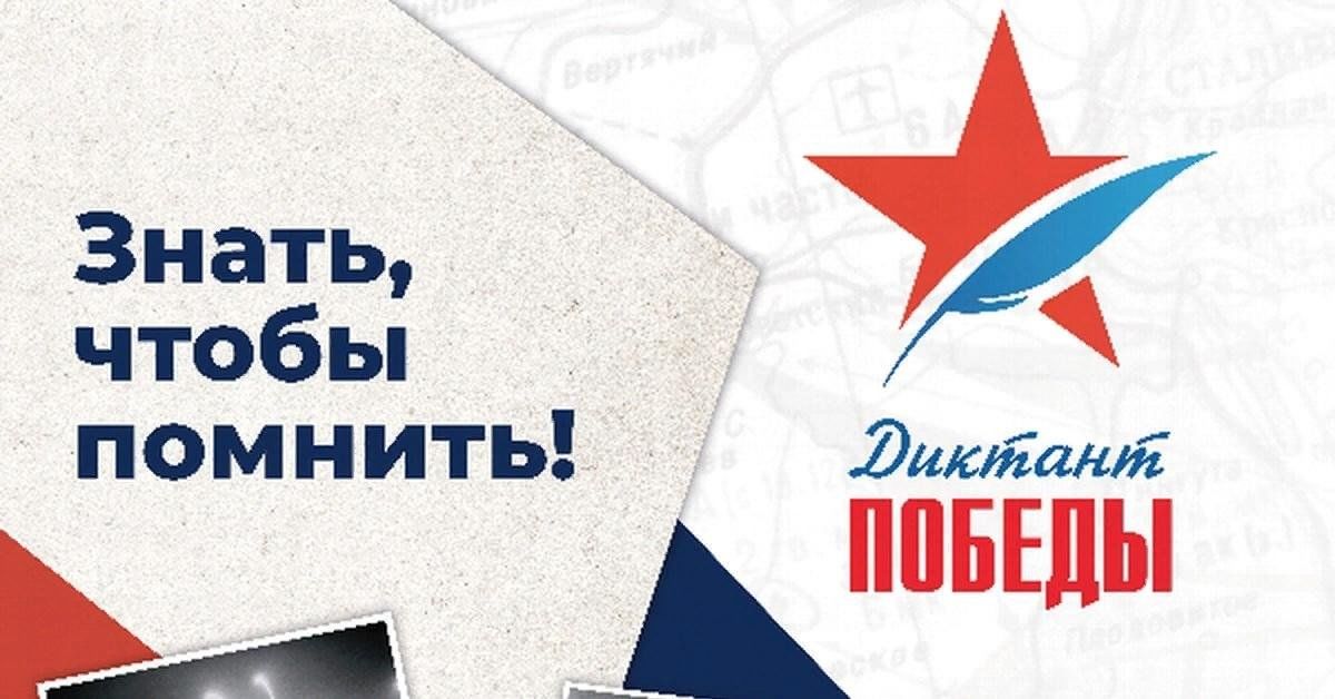 Диктант Победы-2025