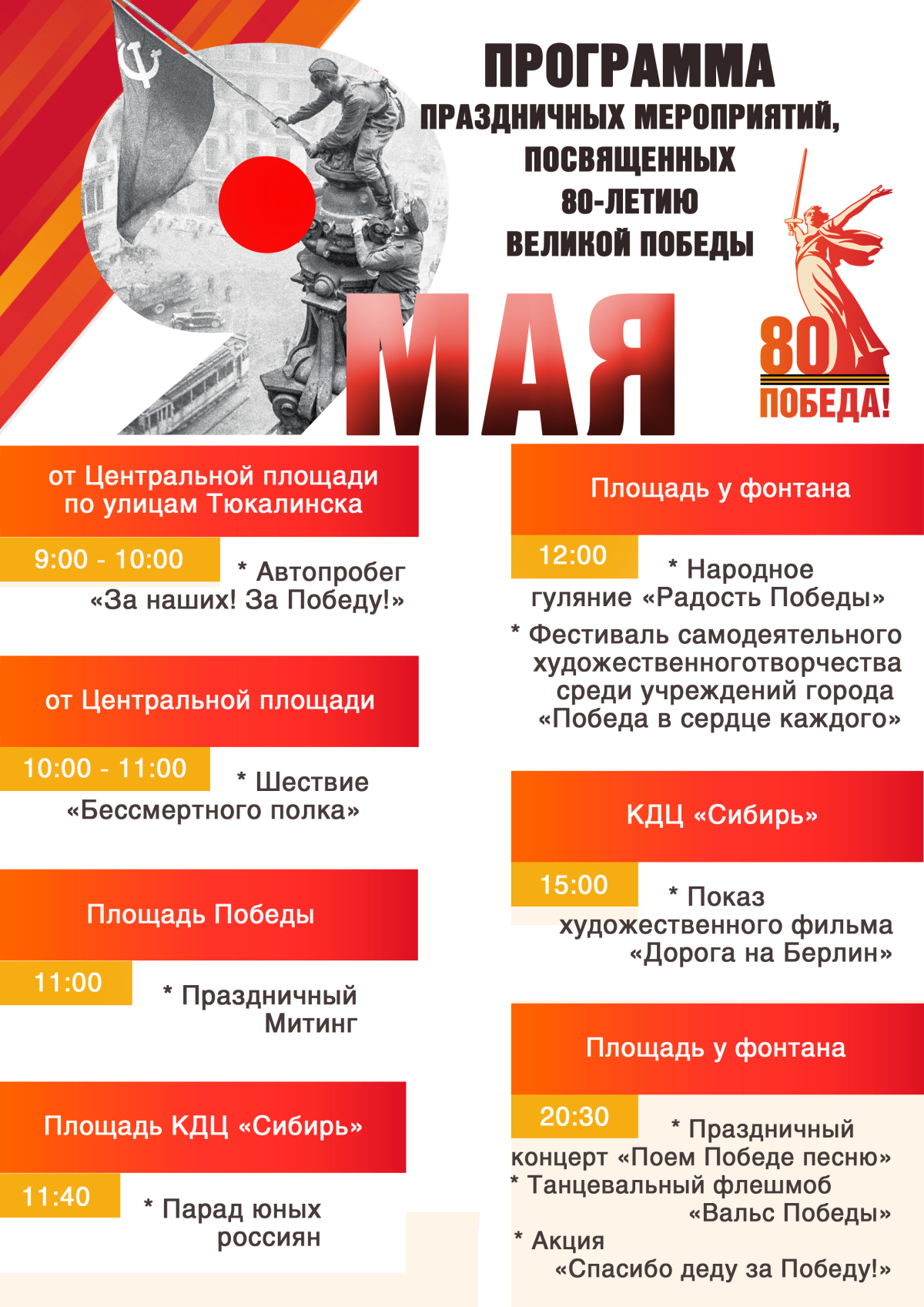 ПРОГРАММА ПРАЗДНИЧНЫХ МЕРОПРИЯТИЙ, ПОСВЯЩЁННЫХ 80-ЛЕТИЮ ВЕЛИКОЙ ПОБЕДЫ
