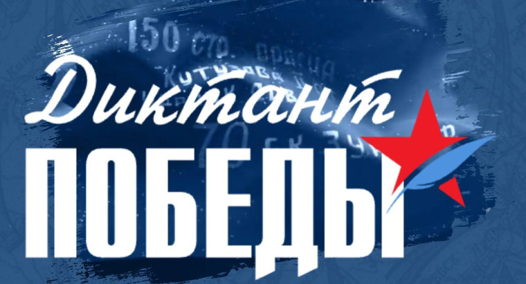 &laquo;Диктант Победы&raquo;