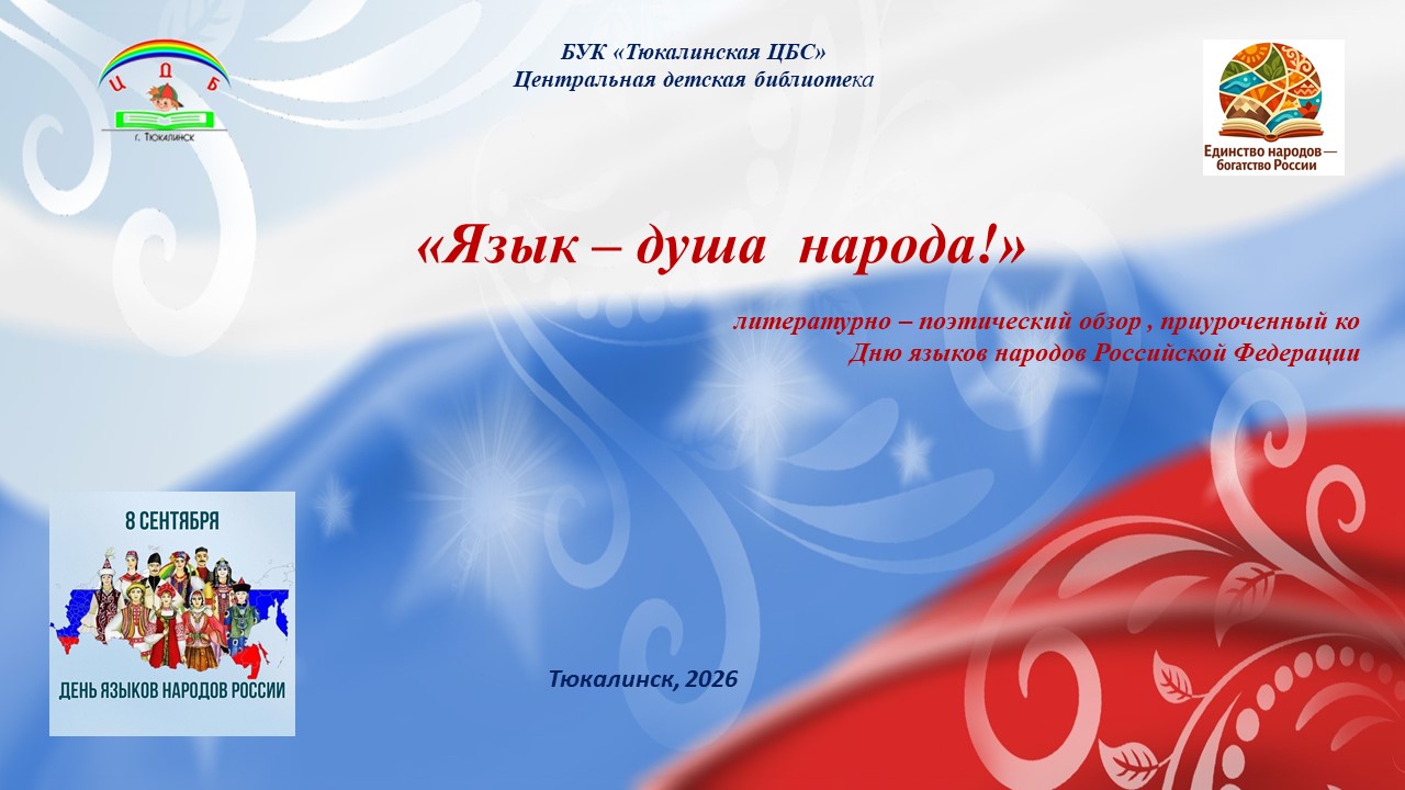 8 сентября &mdash; День языков народов Российской Федерации!