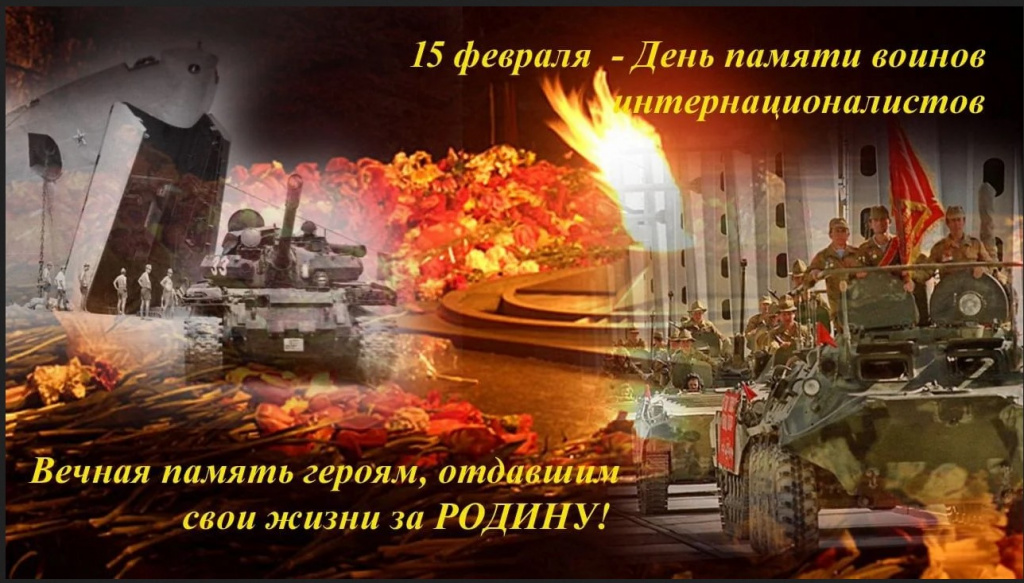 День памяти воинов-интернационалистов