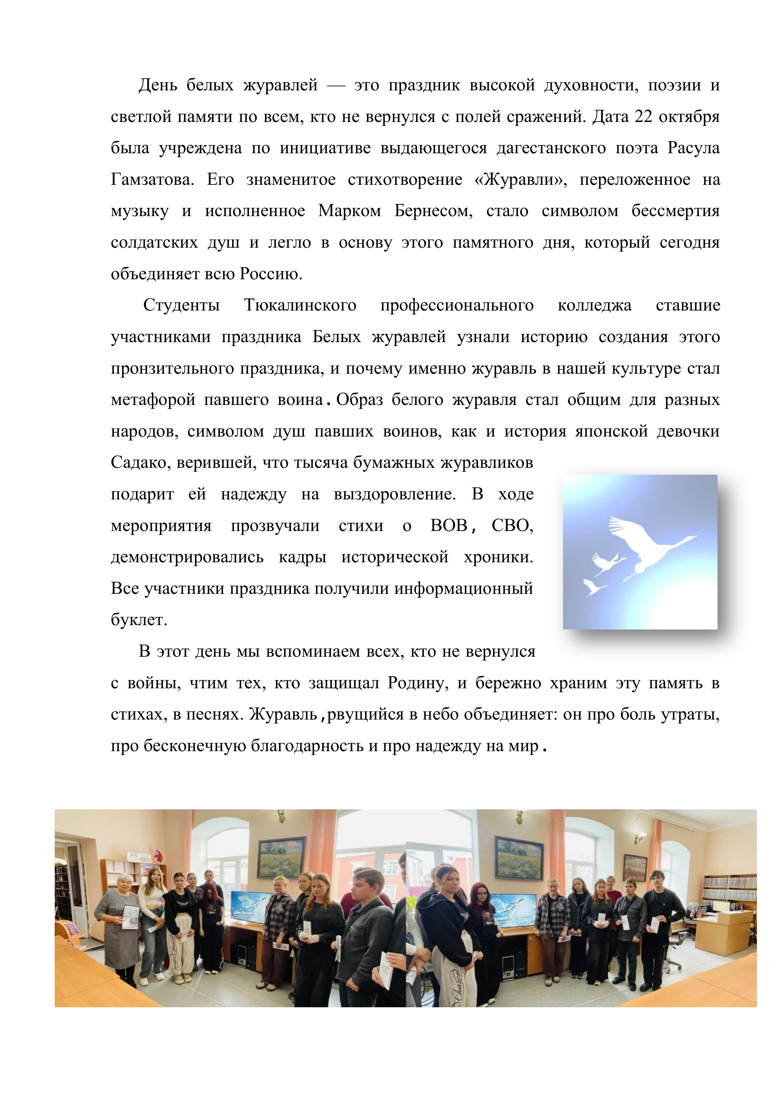 День белых журавлей