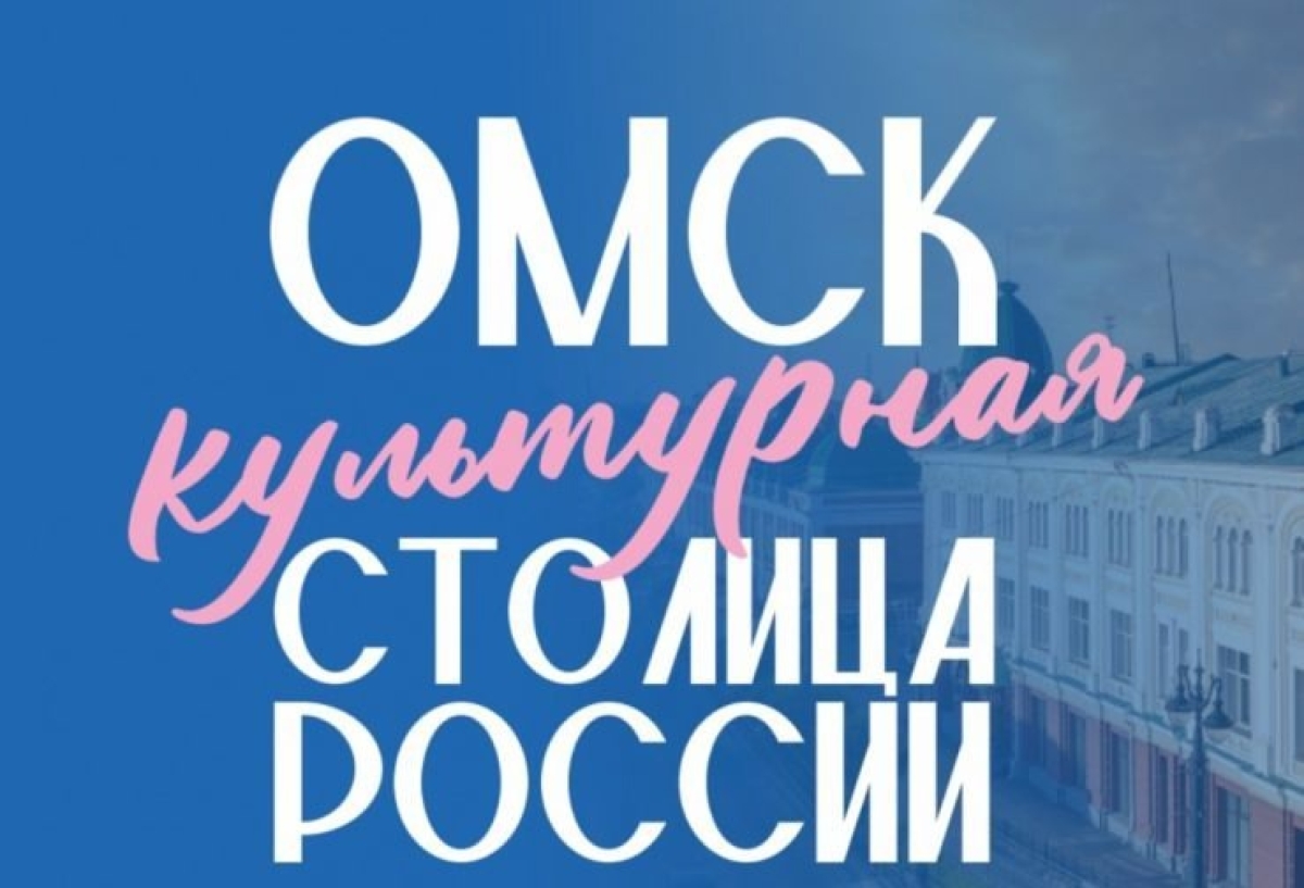 ОМСК - КУЛЬТУРНАЯ СТОЛИЦА РОССИИ