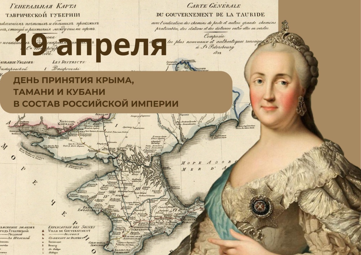 День принятия Крыма, Тамани и Кубани в состав Российской империи