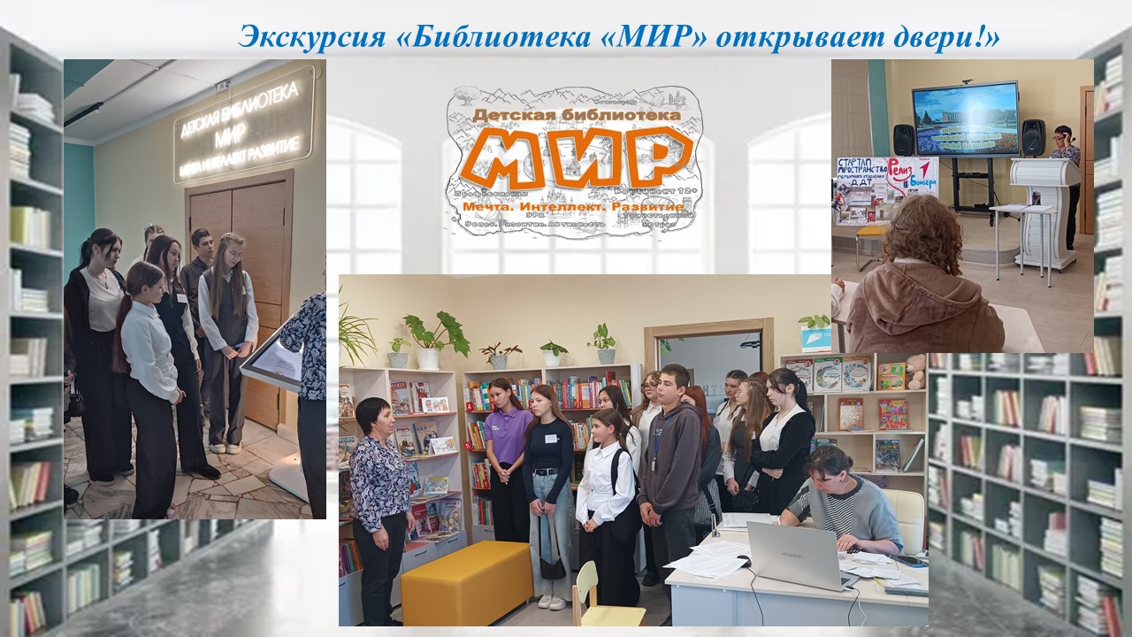 Экскурсия &laquo;Библиотека &laquo;МИР&raquo; открывает двери!&raquo;