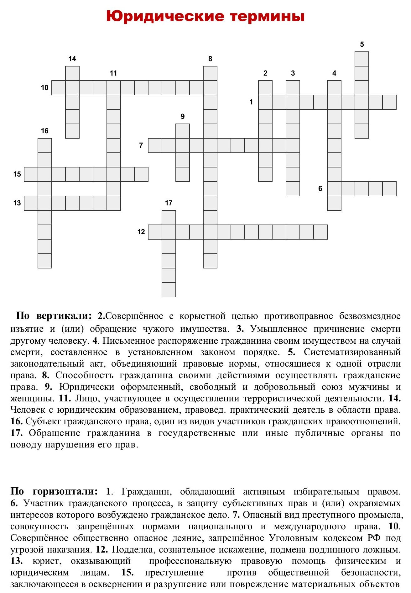 Кроссворд "Юридические термины"