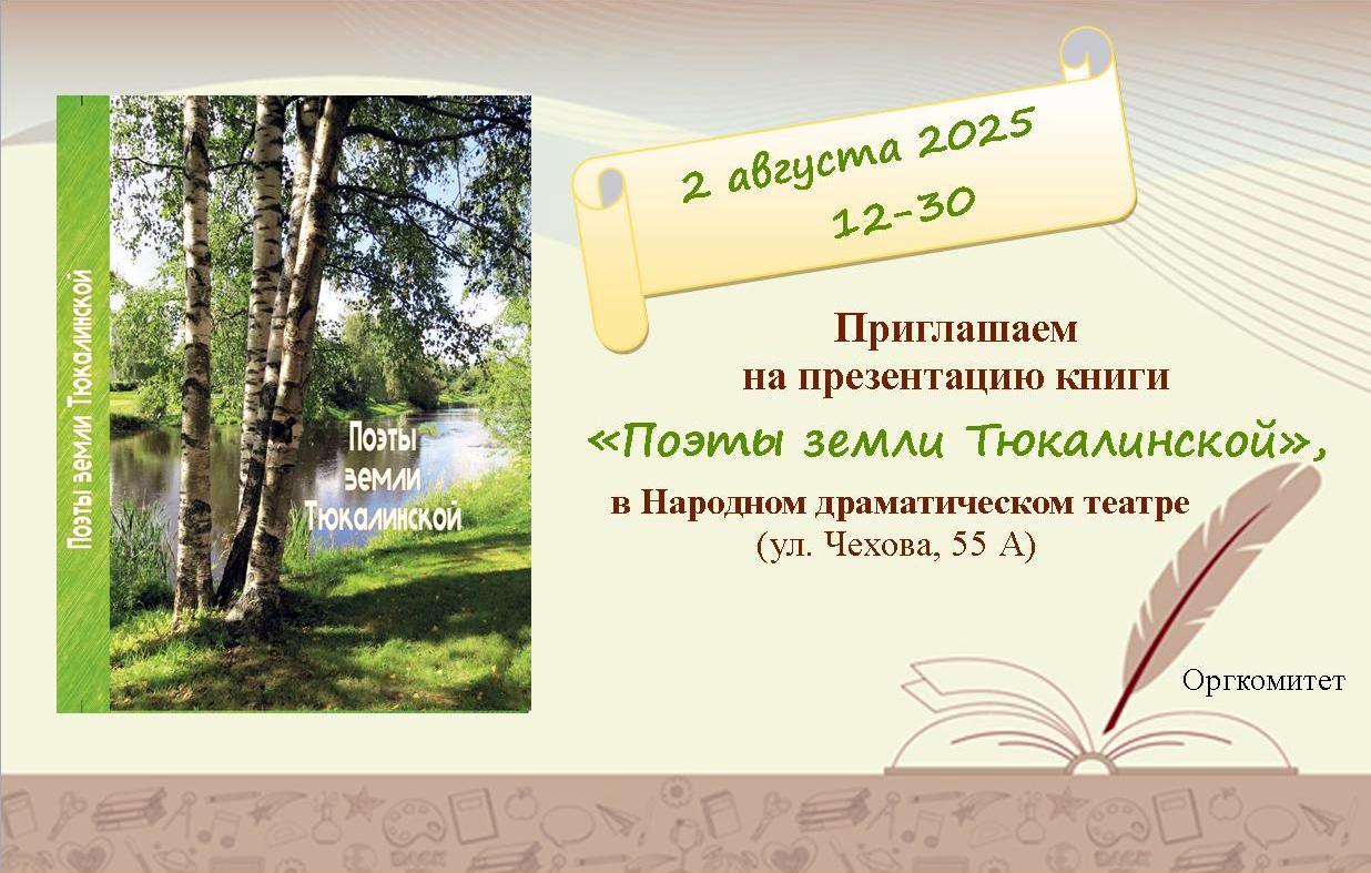 Приглашаем на презентацию книги "Поэты земли Тюкалинской"